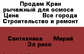 Продам Кран рычажный для осмоса › Цена ­ 2 500 - Все города Строительство и ремонт » Сантехника   . Марий Эл респ.